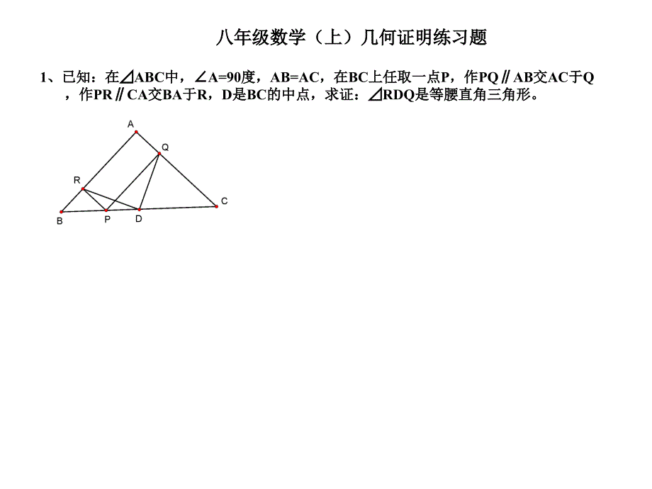 人教版八年级上册几何证明练习题课件_第1页