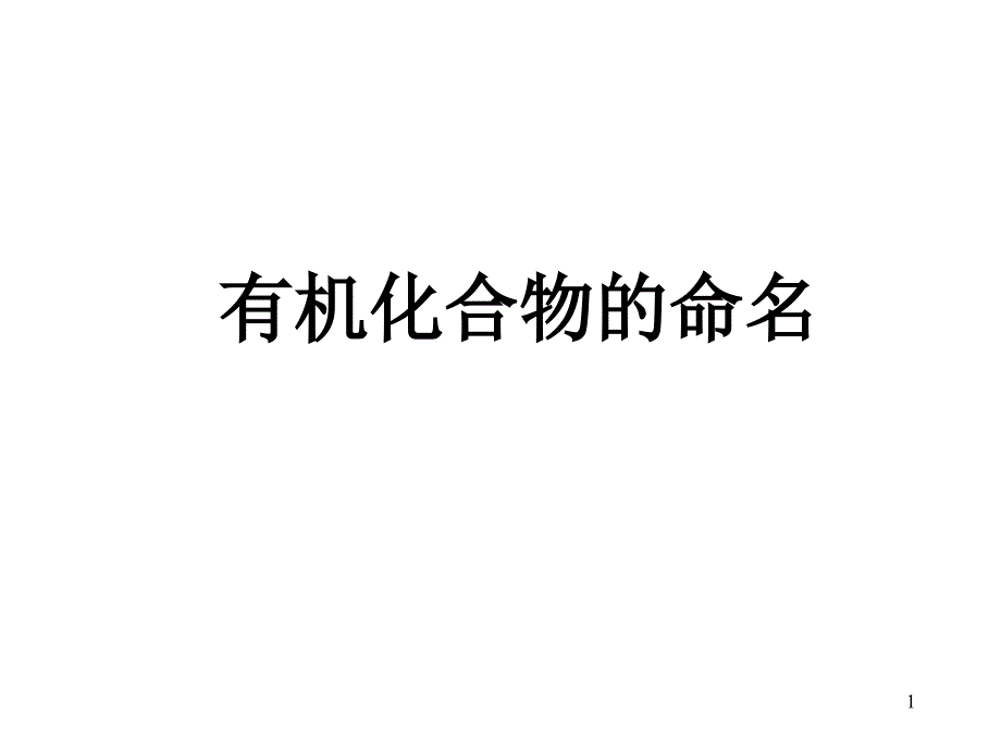 有机化合物的命名课件_第1页