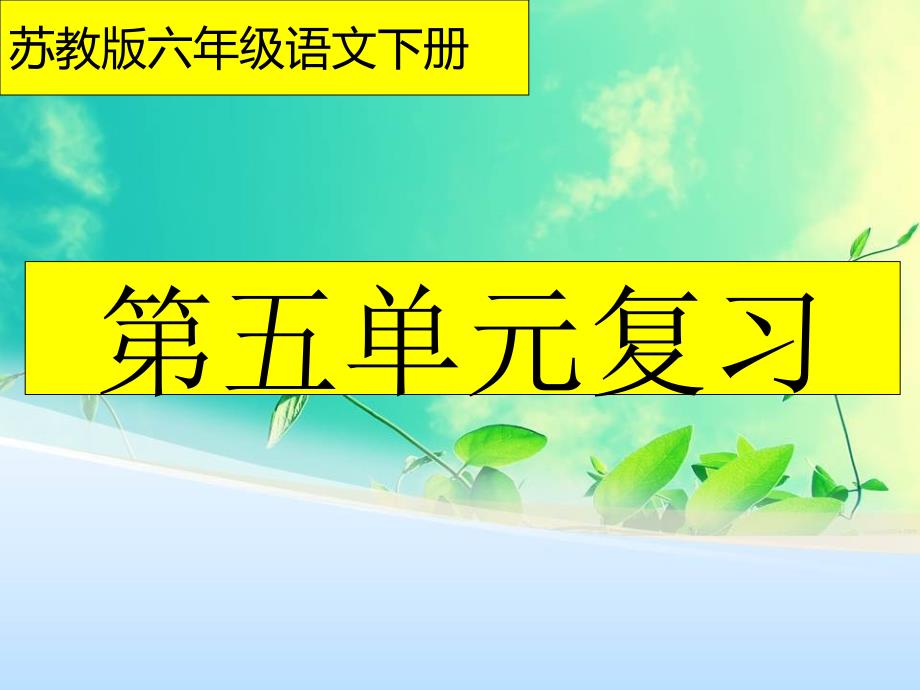 苏教版六年级语文下册第五单元复习课件_第1页