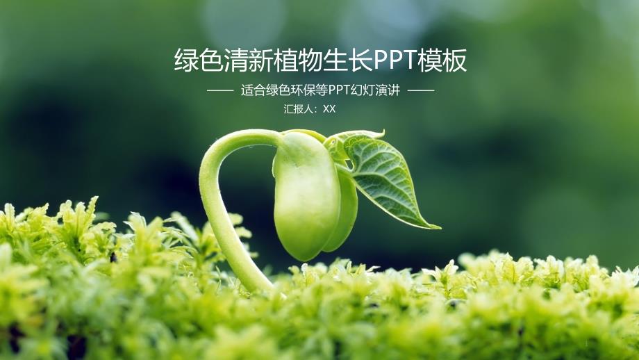 绿色清新植物生长PPT模板课件_第1页