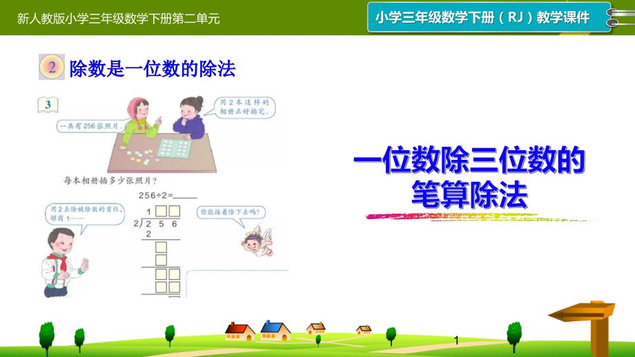 新人教版小学三年级数学下册第二单元《一位数除三位数的笔算除法》ppt课件_第1页