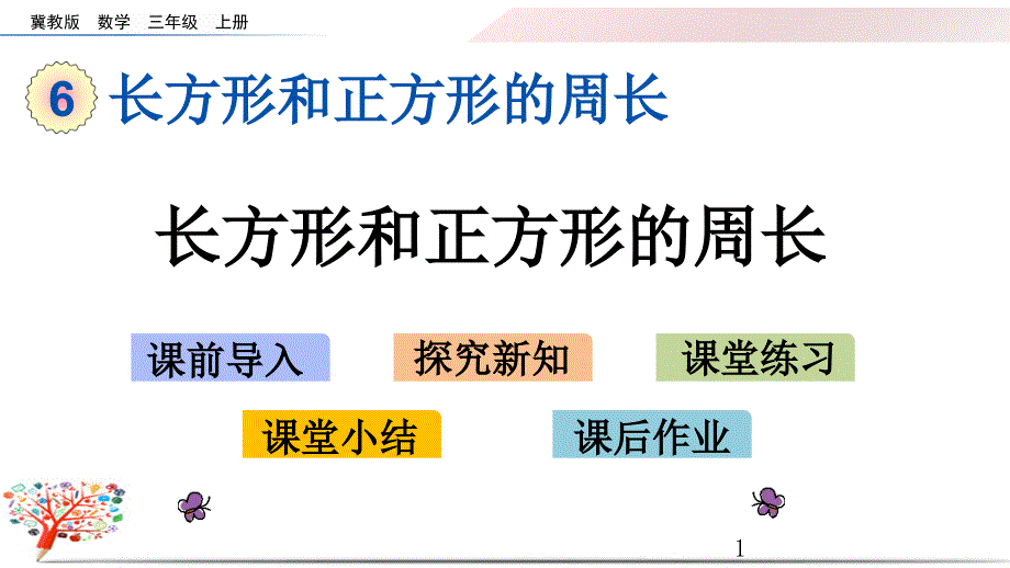 冀教版小学数学三年级上册《6.3-长方形和正方形的周长》ppt课件_第1页