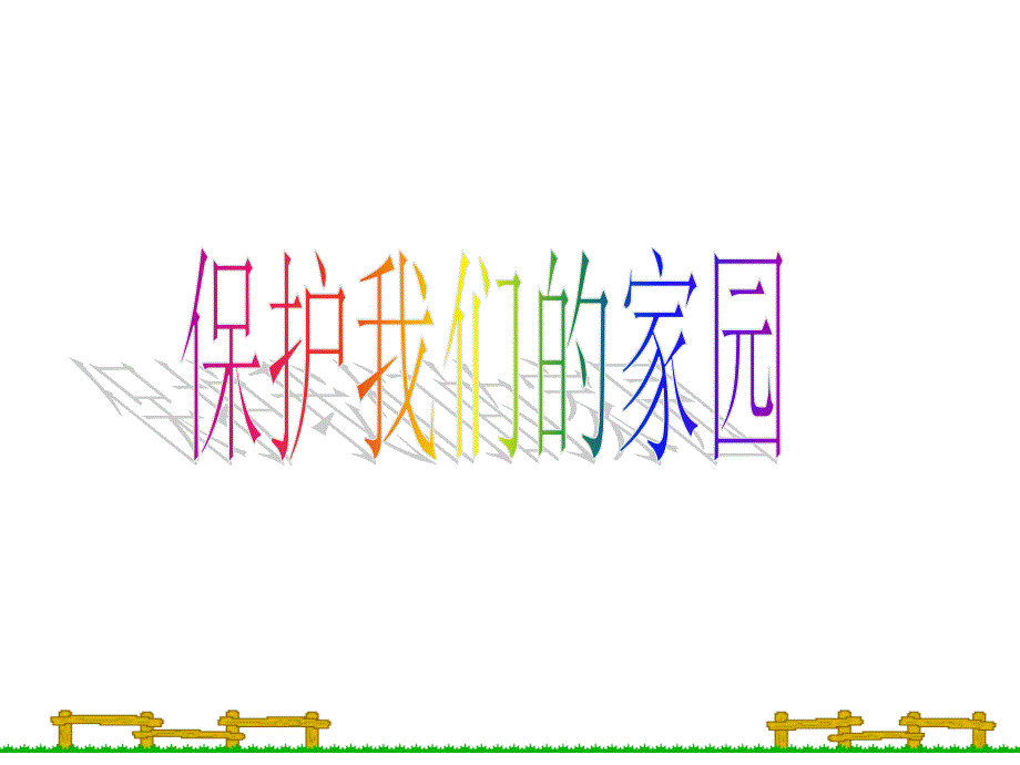 主题班会：保护我们的家园课件_第1页