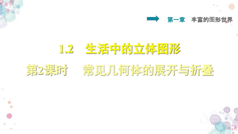 北师大版数学七年级上册-第一章-丰富的图形世界-1.2.2--常见几何体的展开与折叠-习题作业课件_第1页