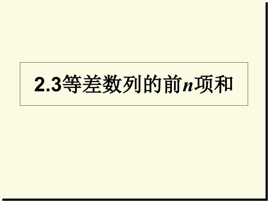 等差数列的前n项和ppt课件_第1页