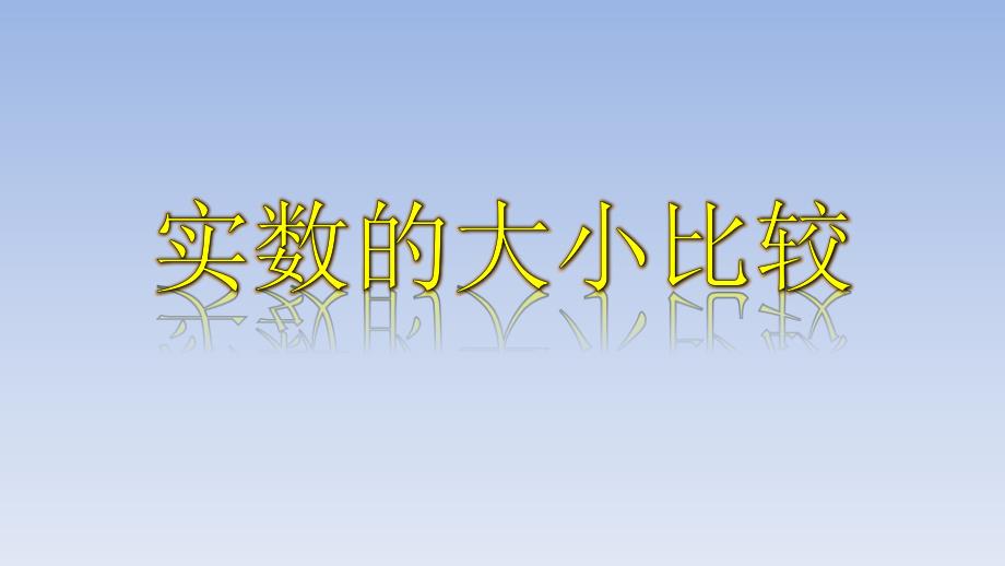 实数的大小比较七年级数学下册ppt课件_第1页