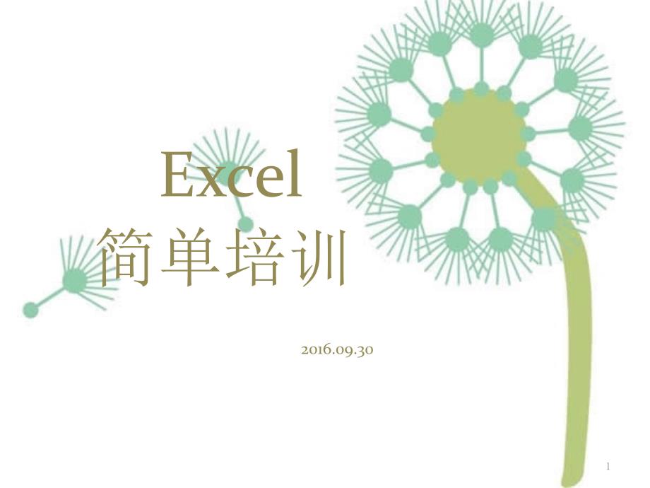 人力资源常用EXCEL函数公式-课件_第1页