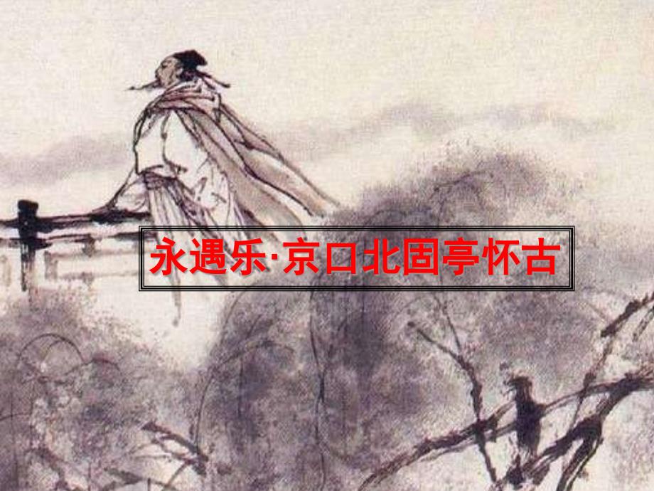 原创-京口北固亭怀古课件_第1页