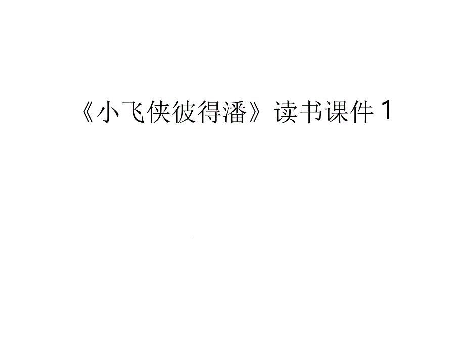 《小飞侠彼得潘》最新课件_第1页