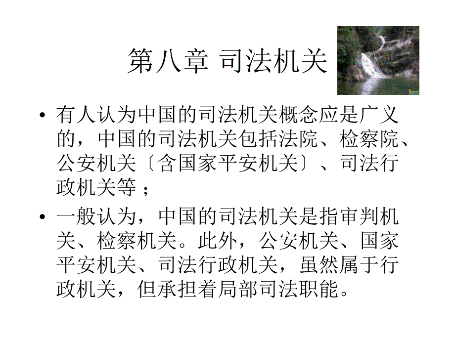 现代中国政治轨制第八章 司法机关精华_第1页