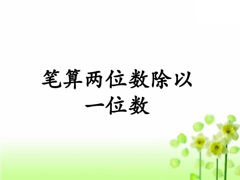 2020冀教版三年级上册数学ppt课件第四单元-3笔算两位数除以一位数_第1页