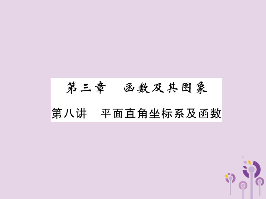 中考数学总复习第一编教材知识梳理篇第3章函数及其图象第8讲平面直角坐标系及函数(精讲)ppt课件_第1页