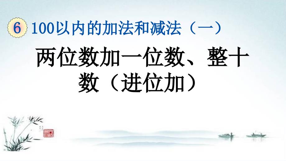 新部编本人教版一年级数学下册6.4两位数加一位数、整十数(进位加)课件_第1页