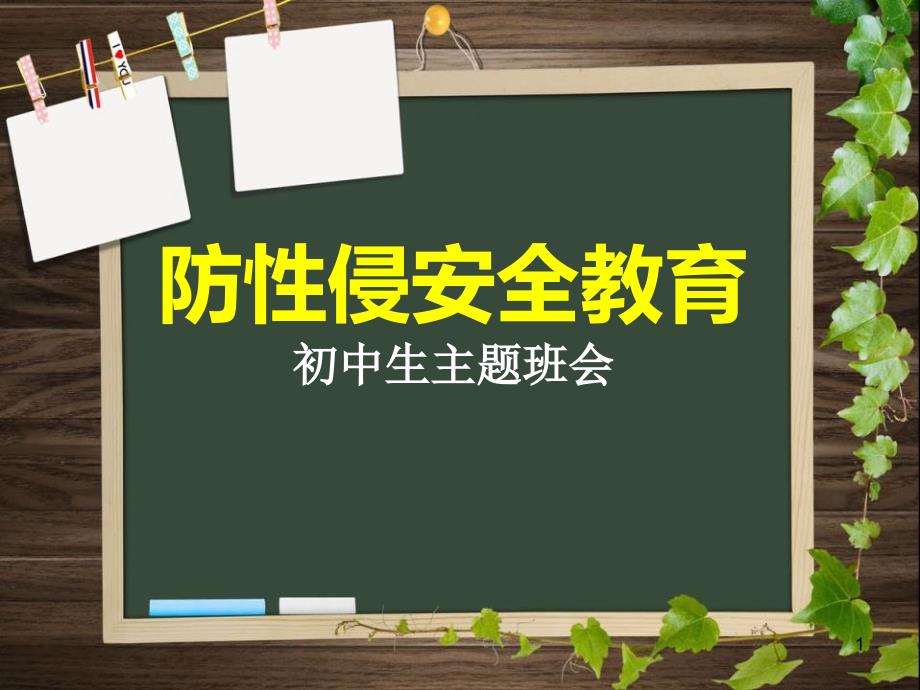 防性侵安全教育课件_第1页