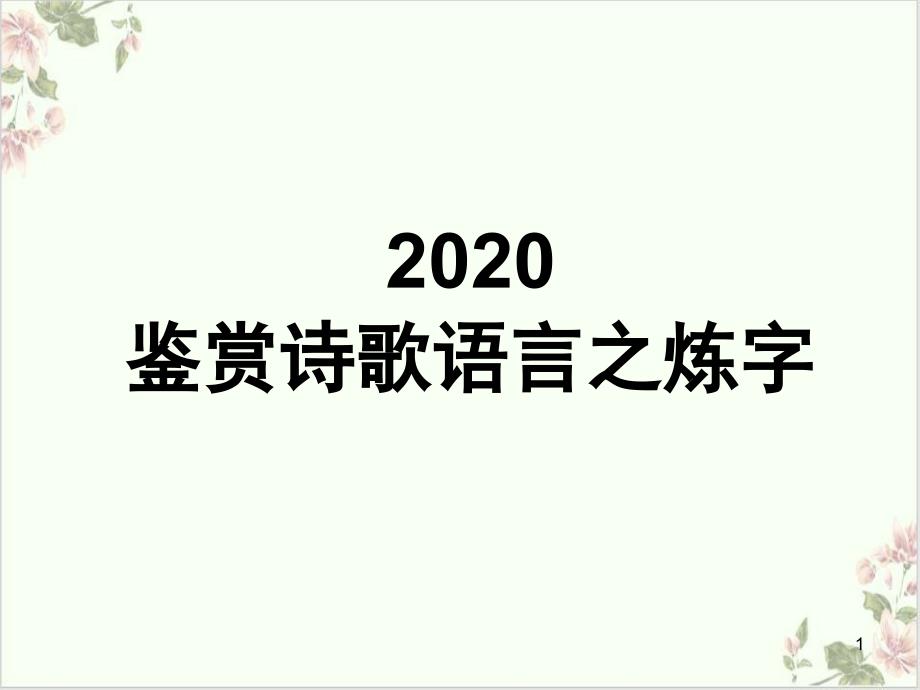 《高考复习古代诗歌鉴赏炼字》课件(原文)_第1页