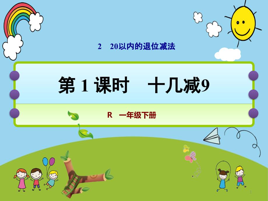 人教版小学数学一年级下-第二单元十几减9课件_第1页