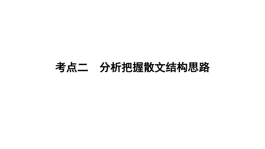 散文专题-分析把握散文结构思路课件_第1页