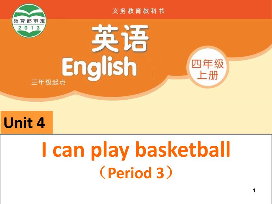 译林英语4A-unit4《I-can-play-basketball》-第3课时ppt课件_第1页