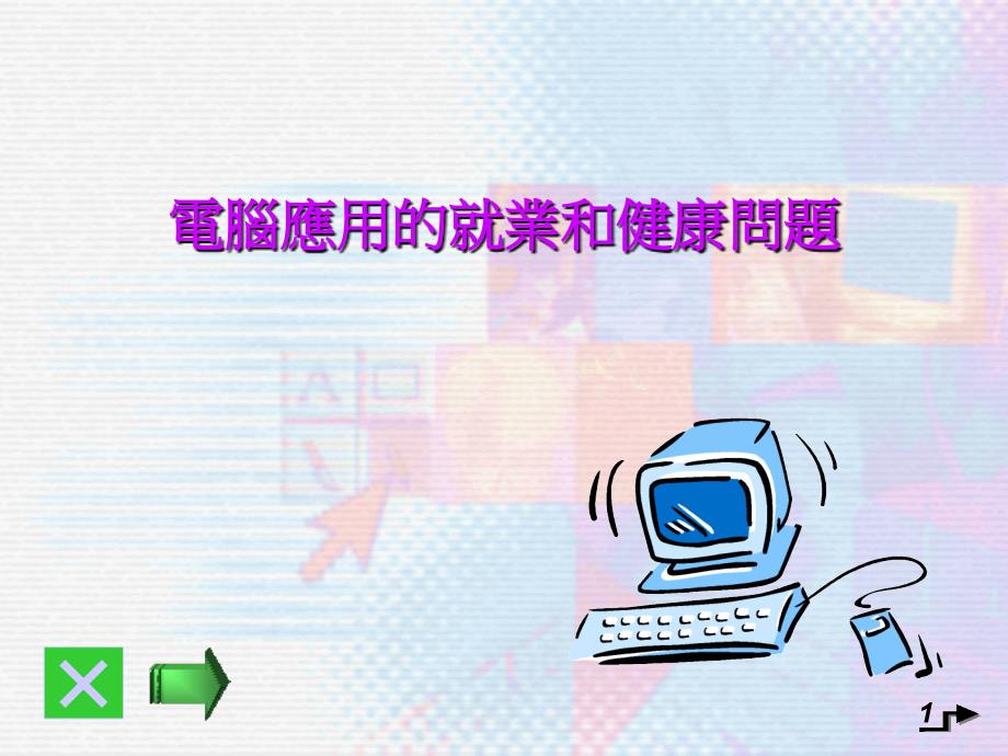 電腦應用的就業和健康問題_第1页