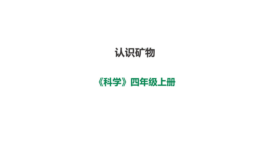 小学科学苏教版四年级上册第五单元《认识矿物》ppt课件(2020新版)_第1页