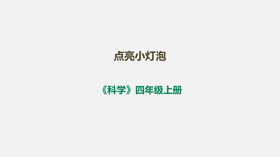 小学科学苏教版四年级上册第四单元《12点亮小灯泡》ppt课件_第1页