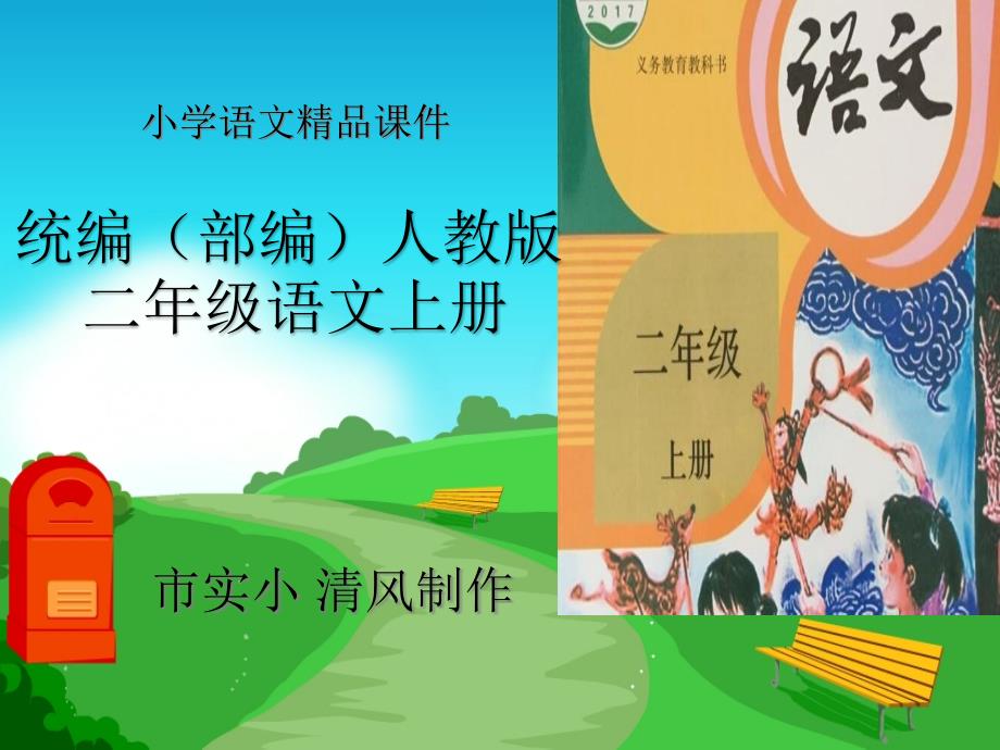 小学语文统编(部编)人教版二年级上册树之歌课件_第1页