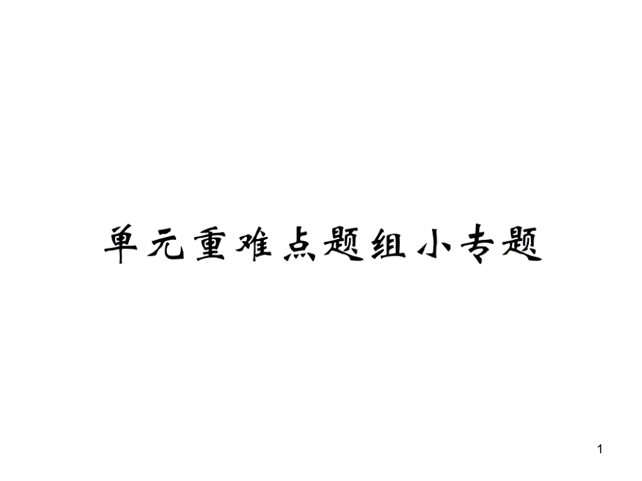 人教版七年级英语上册课时练习ppt课件：Unit-2-单元重难点题组小专题_第1页