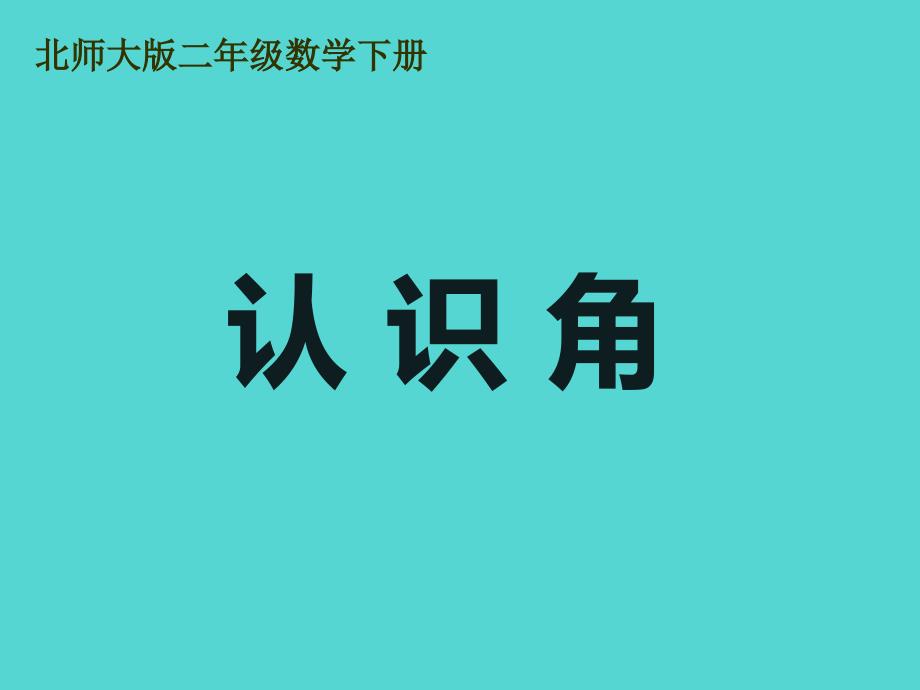 北师大版二年级下册教学ppt课件认识角_第1页