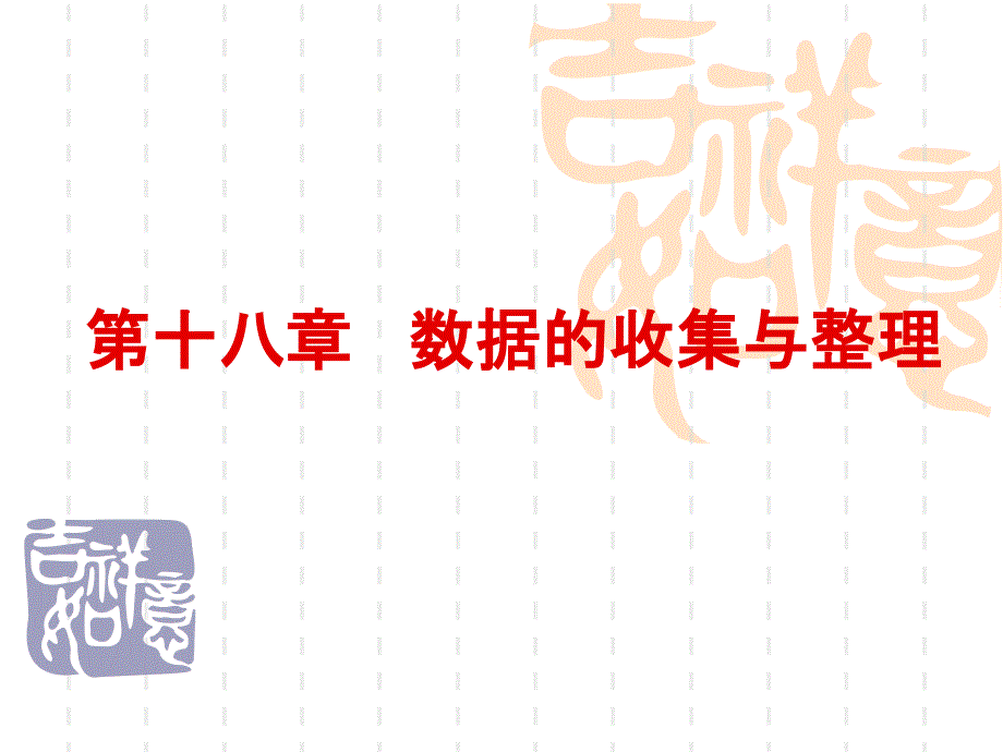 八年级下册数学第十八章《数据的收集与整理》复习ppt课件_第1页