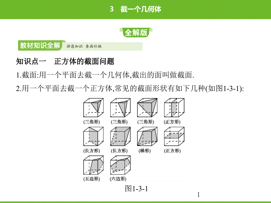 北师大版数学七年级上册第一章丰富的图形世界截一个几何体课件_第1页