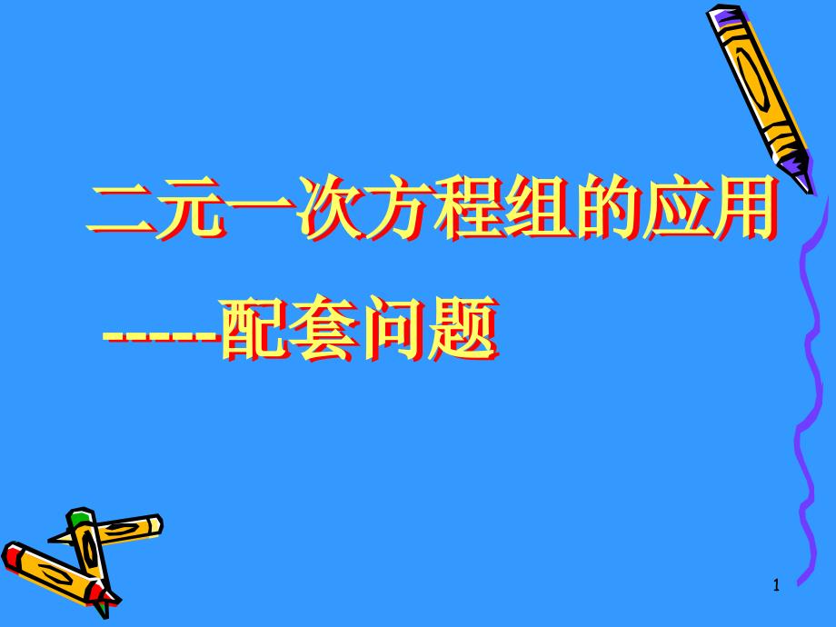 二元一次方程组的应用——配套问题课件_第1页