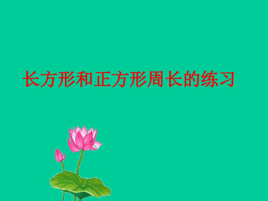 三年级上册数学长方形和正方形周长的练习苏教版课件_第1页