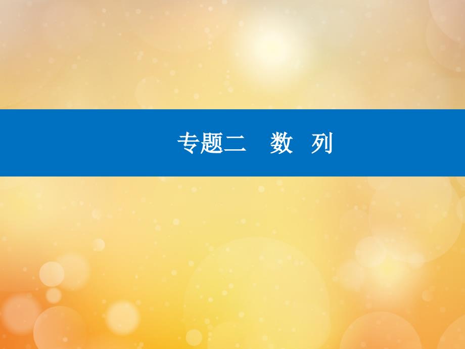 2021高考数学二轮专题复习第一部分专题二数列微专题2数列求和及简单应用ppt课件_第1页