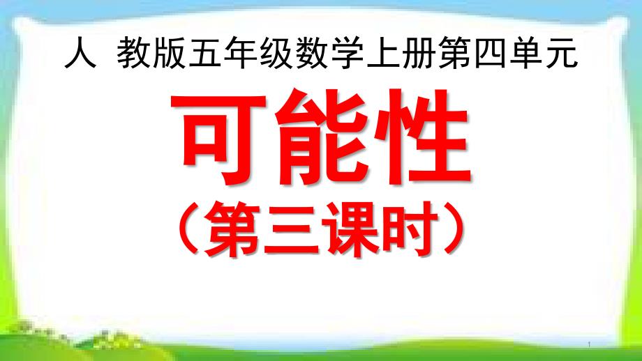 人教版五年级数学上册《可能性》第三课时(-例3)ppt课件_第1页