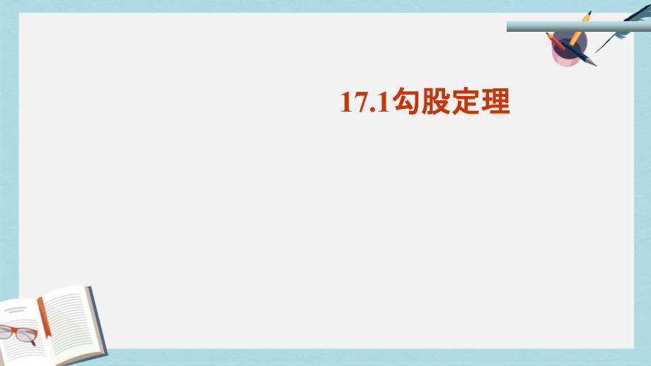 人教版八年级数学下册17.1勾股定理课件_第1页