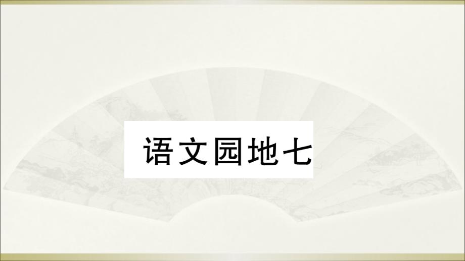 2020小学语文部编版二年级下册《语文园地七》预习和课堂作业ppt课件_第1页