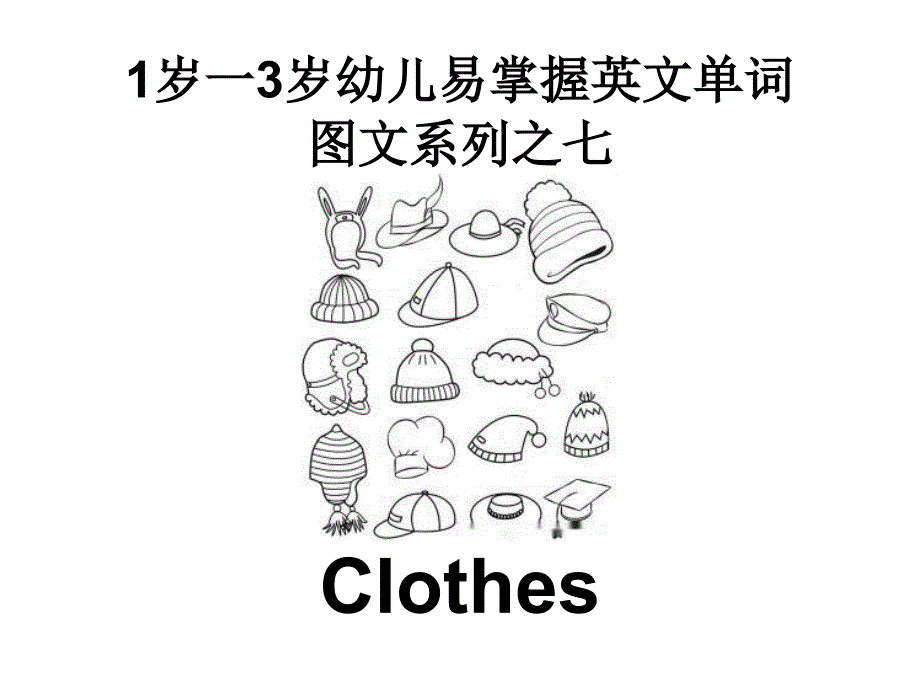 【幼儿英语】1岁一3岁幼儿易掌握英文单词图文系列之七(Clothes)课件_第1页