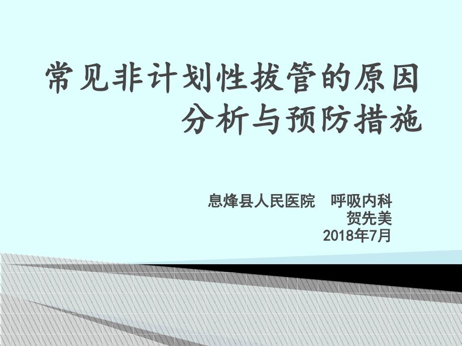 常见非计划性拔管的原因分析与预防措施课件_第1页