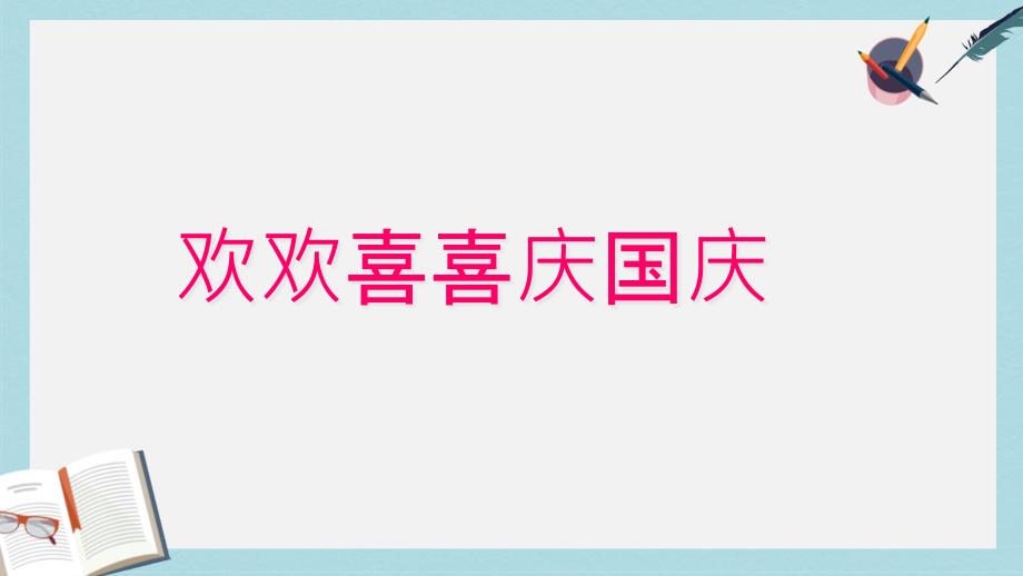 人教版二年级上册道德与法制欢欢喜喜庆国庆-(3)课件_第1页