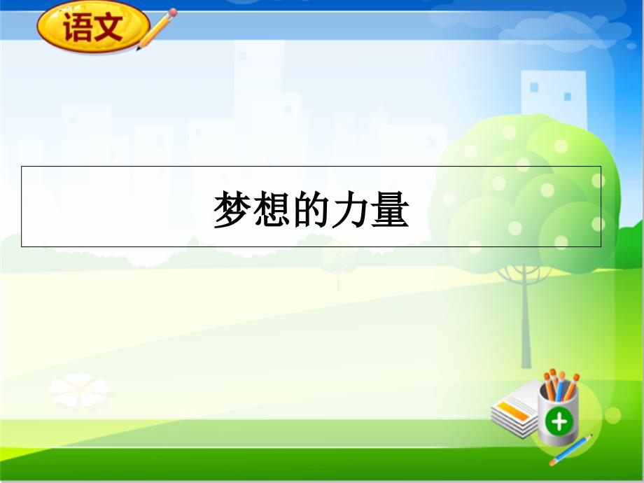 人教新课标版五年级下语文同步备课资料包(ppt课件)-第四组：17.梦想的力量_第1页