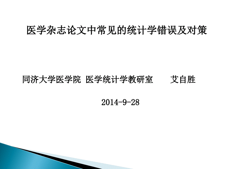 医学杂志论文中常见的统计学错误分析及对策课件_第1页