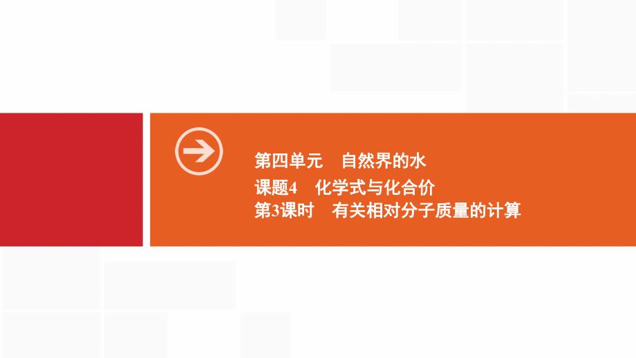 九年级化学上册人教版ppt课件：第四单元-自然界的水-课题4--第3课时-有关相对分子质量的计算_第1页