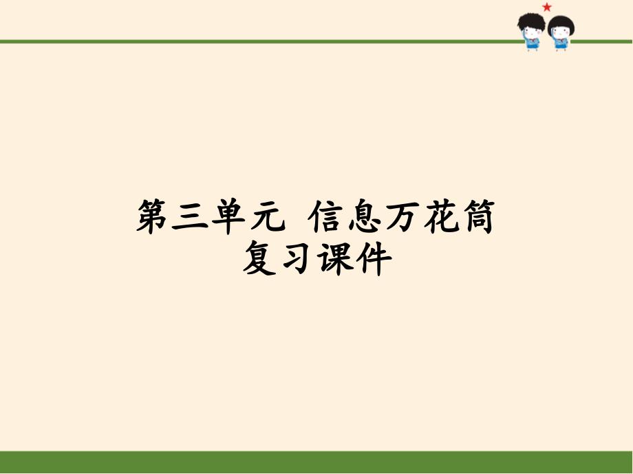 [部编版]小学四年级上册《道德与法治》第三单元-信息万花筒复习ppt课件_第1页