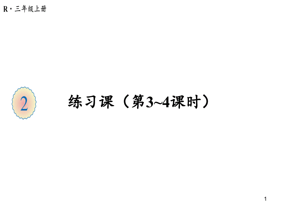 三年级上册数学第二单元练习课(第3_4课时)人教版课件_第1页