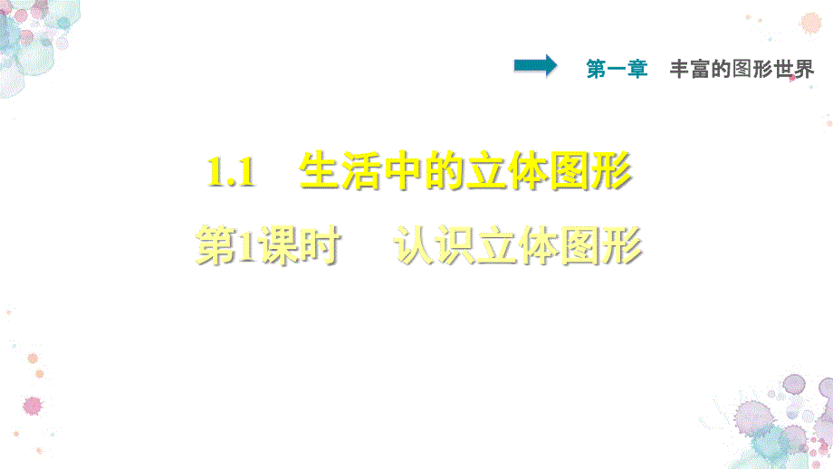 北师大版数学七年级上册-第一章-丰富的图形世界-1.1.1--认识立体图形-习题ppt课件_第1页