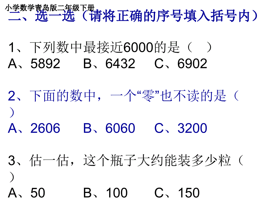 小学数学青岛版二年级下册数选择判断题课件_第1页