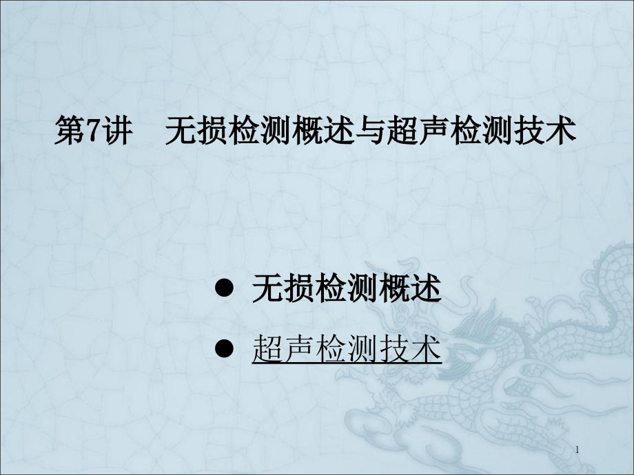 无损检测概述与超声检测技术(2)简化课件_第1页