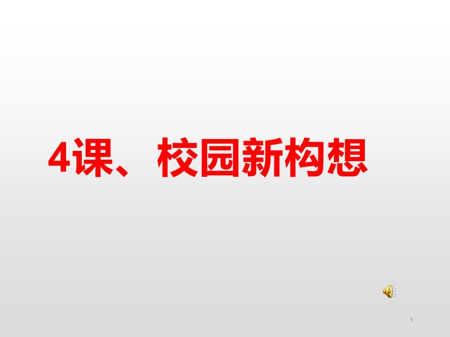 小学美术五年级下册(第十册)《校园新构想-》教学课件_第1页