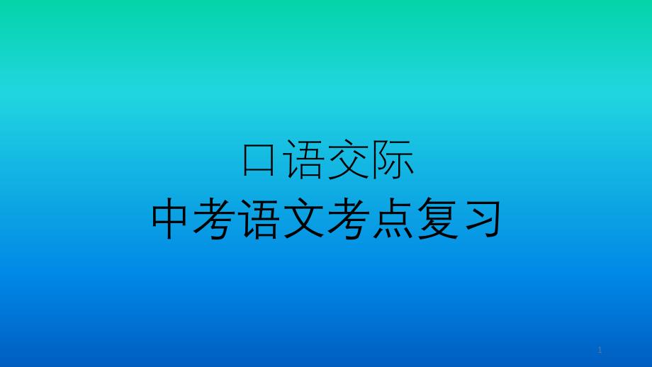 中考语文-专题复习-考点-口语交际--2021最新课件_第1页