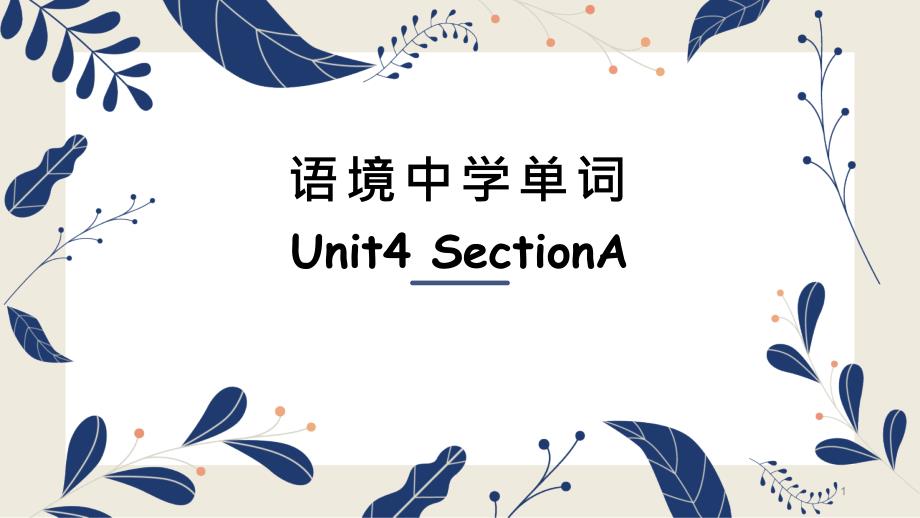 人教版九年级英语Unit4_SectionA_语境中学单词课件_第1页